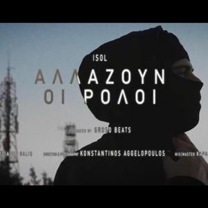 ΑΛΛΑΖΟΥΝ ΟΙ ΡΟΛΟΙ