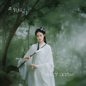 桃源尘梦（箫演奏版）