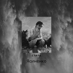 Стиль