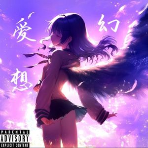 爱幻想✰