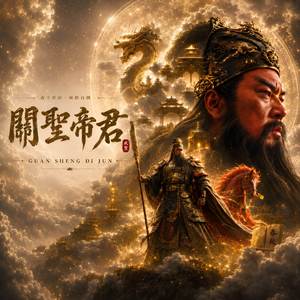 《關聖帝君》