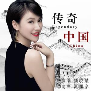 传奇中国