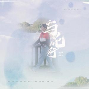 与花行（2019周彦辰生贺曲）