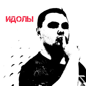 Идолы