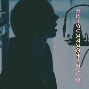 刀ピークリスマスのテーマソング