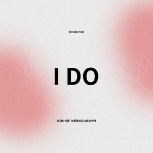 I Do｜姚柏南应援曲