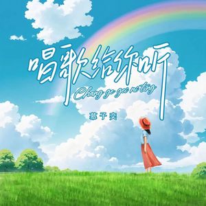 唱歌给你听 伴奏