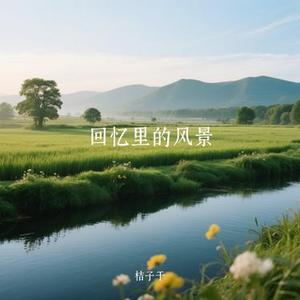 回忆里的风景