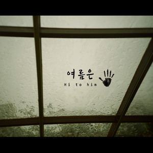 여름은 (부제: 소나기)