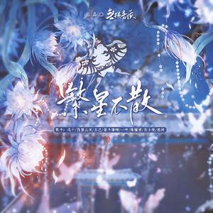繁星不散
