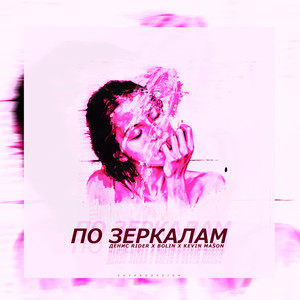 По зеркалам (Original Mix)
