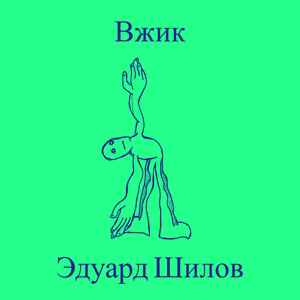 Вжик