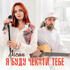 Я буду чекати тебе