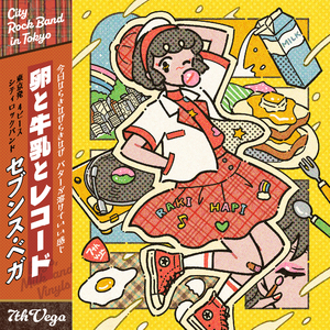 卵と牛乳とレコード