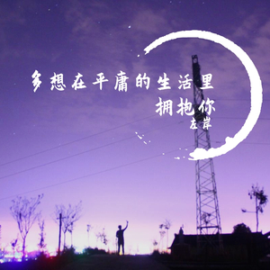 多想在平庸的生活里拥抱你