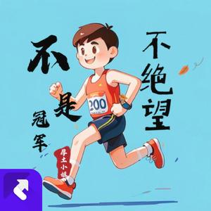 不是冠军不绝望