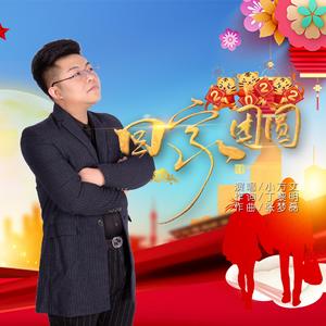 回家团圆 (伴奏)