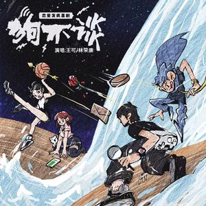 理想爱情（原创恋爱喜剧《狗不谈》主题曲）