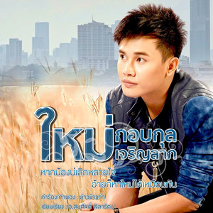 หากน้องบ่เลิกหลายใจ อ้ายก็หาใหม่ได้เหมือนกัน