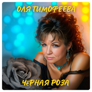 Черная роза