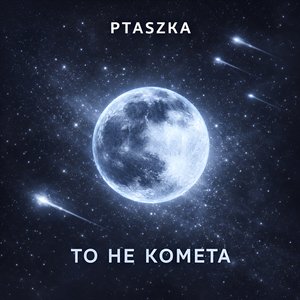 То не комета (Аеліта)