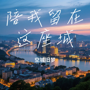 陪我留在这座城