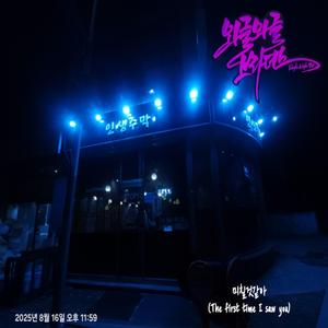 미칠것같아 (The First Time I Saw You)