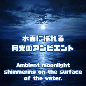 反射する星たち