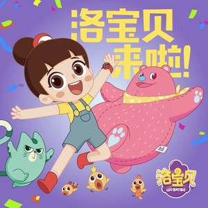 洛宝贝来啦 (中文版)