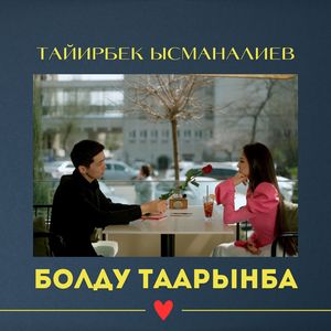 Болду таарынба