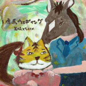 虎馬ウェディング