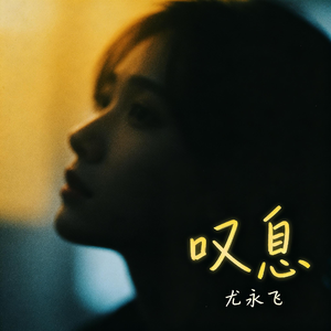 叹息