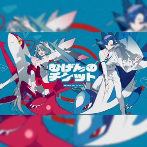 むげんのチケット