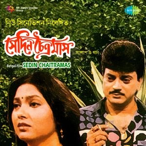 Sedin Chaitramas [Dialogue] - Ki Bapar Tomra Ki Lukochuri & Songs