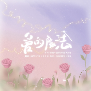 爱的魔法【七夕特辑】