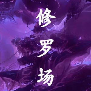 修罗场trap type beat