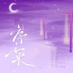 序未央—广播剧《姐姐你越界了》ED