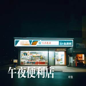 午夜便利店