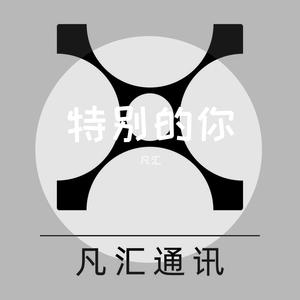 任贤齐-我是一只鱼（凡汇 remix）