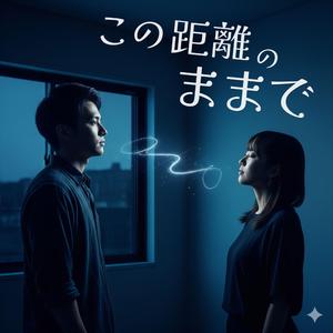 触れないままで、満ちていく