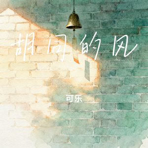 胡同的风