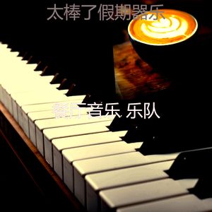 抚慰的酒廊酒吧回忆