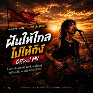 ฝันให้ไกลไปให้ถึง