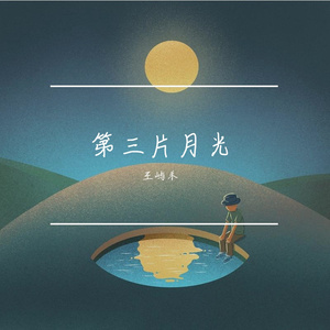 第三片月光