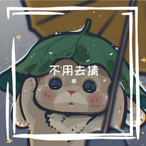 不用去猜