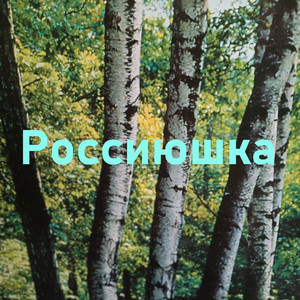 Россиюшка