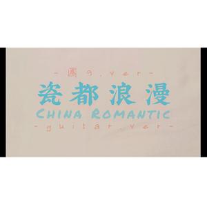 瓷都浪漫 guitar.ver（翻自 静电场朔）