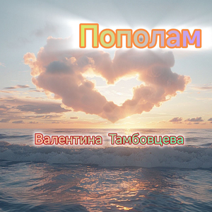 Пополам