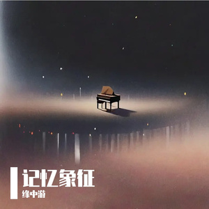 记忆象征