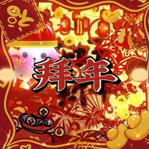 拜年（prod by AIHS）